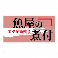 ヒカリ紙工 シール　SMラベル 1200枚入 N7902 魚屋の煮付　1袋（ご注文単位1袋）【直送品】