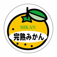 ヒカリ紙工 シール　SMラベル 800枚入 N7952 完熟みかん　1袋（ご注文単位1袋）【直送品】