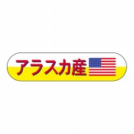 ヒカリ紙工 シール　SMラベル 1800枚入 N8081 アラスカ産　1袋（ご注文単位1袋）【直送品】