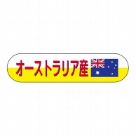 ヒカリ紙工 シール　SMラベル 1800枚入 N8083 オーストラリア産　1袋（ご注文単位1袋）【直送品】