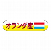 ヒカリ紙工 シール　SMラベル 1800枚入 N8084 オランダ産　1袋（ご注文単位1袋）【直送品】