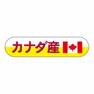 ヒカリ紙工 シール　SMラベル 1800枚入 N8085 カナダ産　1袋（ご注文単位1袋）【直送品】