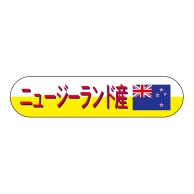 ヒカリ紙工 シール　SMラベル 1800枚入 N8093 ニュージーランド産　1袋（ご注文単位1袋）【直送品】