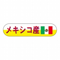 ヒカリ紙工 シール　SMラベル 1800枚入 N8100 メキシコ産　1袋（ご注文単位1袋）【直送品】