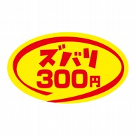 ヒカリ紙工 シール　SMラベル 900枚入 N9206 ズバリ 300円　1袋（ご注文単位1袋）【直送品】