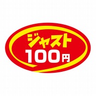 ヒカリ紙工 シール　SMラベル 900枚入 N9217 ジャスト 100円　1袋（ご注文単位1袋）【直送品】