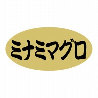 ヒカリ紙工 シール　SMラベル 1000枚入 N9261 ミナミマグロ　1袋（ご注文単位1袋）【直送品】