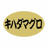 ヒカリ紙工 シール　SMラベル 1000枚入 N9263 キハダマグロ　1袋（ご注文単位1袋）【直送品】