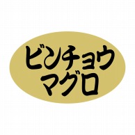 ヒカリ紙工 シール　SMラベル 1000枚入 N9265 ビンチョウマグロ　1袋（ご注文単位1袋）【直送品】