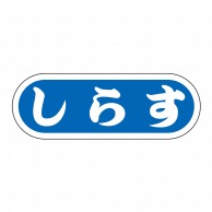 ヒカリ紙工 シール　SMラベル 1000枚入 N9267 しらす　1袋（ご注文単位1袋）【直送品】