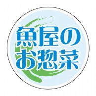 ヒカリ紙工 シール　SMラベル 1000枚入 N9277 魚屋のお惣菜　1袋（ご注文単位1袋）【直送品】