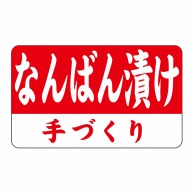 ヒカリ紙工 シール　SMラベル 1000枚入 N9312 なんばん漬け 手づくり　1袋（ご注文単位1袋）【直送品】