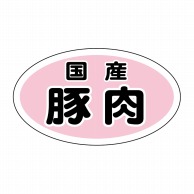 ヒカリ紙工 シール　SMラベル 2000枚入 N9340 国産豚肉　1袋（ご注文単位1袋）【直送品】