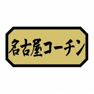 ヒカリ紙工 シール　SMラベル 1000枚入 N9341 名古屋コーチン　1袋（ご注文単位1袋）【直送品】