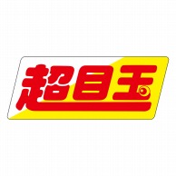 ヒカリ紙工 シール　SMラベル 1500枚入 N9342 超目玉 中　1袋（ご注文単位1袋）【直送品】