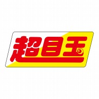 ヒカリ紙工 シール　SMラベル 2000枚入 N9343 超目玉 小　1袋（ご注文単位1袋）【直送品】