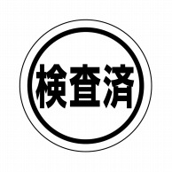 ヒカリ紙工 シール　SMラベル 1000枚入 N9359 検査済 20x20　1袋（ご注文単位1袋）【直送品】