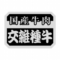 ヒカリ紙工 シール　SMラベル 1000枚入 N9500 国産牛肉 交雑種牛　1袋（ご注文単位1袋）【直送品】