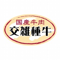 ヒカリ紙工 シール　SMラベル 900枚入 N9501 国産牛肉 交雑種牛　1袋（ご注文単位1袋）【直送品】