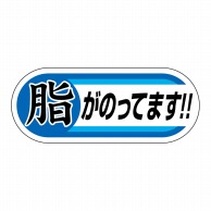 ヒカリ紙工 シール　SMラベル 1000枚入 N9506 脂がのってます！！　1袋（ご注文単位1袋）【直送品】