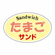 ヒカリ紙工 シール　SMラベル 1000枚入 N9521 たまごサンド　1袋（ご注文単位1袋）【直送品】