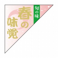 ヒカリ紙工 シール　SMラベル 1500枚入 N9682 春の味覚 旬の味　1袋（ご注文単位1袋）【直送品】