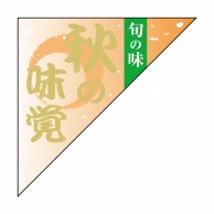 ヒカリ紙工 シール　SMラベル 1500枚入 N9684 秋の味覚 旬の味　1袋（ご注文単位1袋）【直送品】