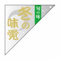 ヒカリ紙工 シール　SMラベル 1500枚入 N9685 冬の味覚 旬の味　1袋（ご注文単位1袋）【直送品】