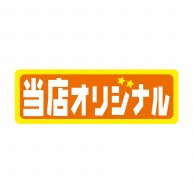 ヒカリ紙工 シール　SMラベル 1500枚入 N-9701 トウテンオリジナル　1袋（ご注文単位1袋）【直送品】