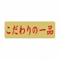 ヒカリ紙工 シール　SMラベル 1500枚入 N9702 こだわりの一品　1袋（ご注文単位1袋）【直送品】