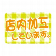 ヒカリ紙工 シール　SMラベル 1000枚入 N-9712 テンナイカコウシテ　1袋（ご注文単位1袋）【直送品】