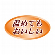 ヒカリ紙工 シール　SMラベル 1000枚入 N-9732 アタタメテモオイシイ　1袋（ご注文単位1袋）【直送品】