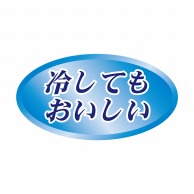 ヒカリ紙工 シール　SMラベル 1000枚入 N-9733 ヒヤシテモオイシイ　1袋（ご注文単位1袋）【直送品】