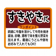 ヒカリ紙工 シール　SMラベル 750枚入 N9747 すきやきに　1袋（ご注文単位1袋）【直送品】