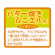 ヒカリ紙工 シール　SMラベル 750枚入 N9752 バター焼きムニエルに　1袋（ご注文単位1袋）【直送品】