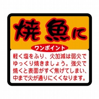 ヒカリ紙工 シール　SMラベル 750枚入 N9755 焼魚に　1袋（ご注文単位1袋）【直送品】