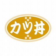 ヒカリ紙工 シール　SMラベル 1000枚入 N9795 カツ丼　1袋（ご注文単位1袋）【直送品】