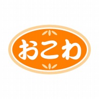 ヒカリ紙工 シール　SMラベル 1000枚入 N9810 おこわ　1袋（ご注文単位1袋）【直送品】