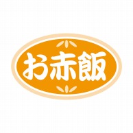 ヒカリ紙工 シール　SMラベル 1000枚入 N9811 お赤飯　1袋（ご注文単位1袋）【直送品】