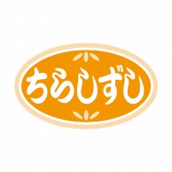 ヒカリ紙工 シール　SMラベル 1000枚入 N9820 ちらしずし　1袋（ご注文単位1袋）【直送品】