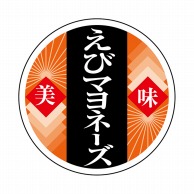 ヒカリ紙工 シール　SMラベル 1000枚入 N9826 えびマヨネーズ　1袋（ご注文単位1袋）【直送品】