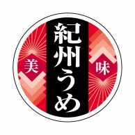 ヒカリ紙工 シール　SMラベル 1000枚入 N9832 紀州うめ　1袋（ご注文単位1袋）【直送品】