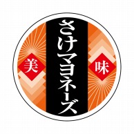 ヒカリ紙工 シール　SMラベル 1000枚入 N9835 さけマヨネーズ　1袋（ご注文単位1袋）【直送品】