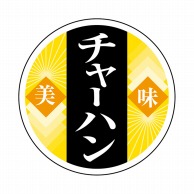 ヒカリ紙工 シール　SMラベル 1000枚入 N9837 チャーハン　1袋（ご注文単位1袋）【直送品】