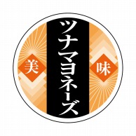 ヒカリ紙工 シール　SMラベル 1000枚入 N9838 ツナマヨネーズ　1袋（ご注文単位1袋）【直送品】