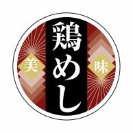 ヒカリ紙工 シール　SMラベル 1000枚入 N9839 鶏めし　1袋（ご注文単位1袋）【直送品】