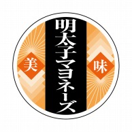 ヒカリ紙工 シール　SMラベル 1000枚入 N-9844  明太子マヨネーズ　1袋（ご注文単位1袋）【直送品】