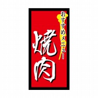 ヒカリ紙工 シール　SMラベル 1000枚入 N9866 焼肉 おすすめメニュー　1袋（ご注文単位1袋）【直送品】