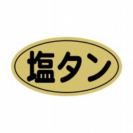 ヒカリ紙工 シール　SMラベル 1000枚入 N9879 塩タン　1袋（ご注文単位1袋）【直送品】