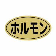 ヒカリ紙工 シール　SMラベル 1000枚入 N9882 ホルモン　1袋（ご注文単位1袋）【直送品】